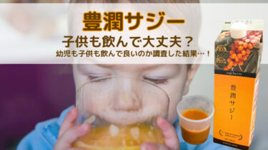 豊潤サジーは子供も飲んで大丈夫？幼児も子供も飲んで良いのか調査した結果…！