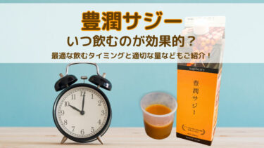 豊潤サジーはいつ飲むのが効果的なのか？最適な飲むタイミングと適切な量などもご紹介！