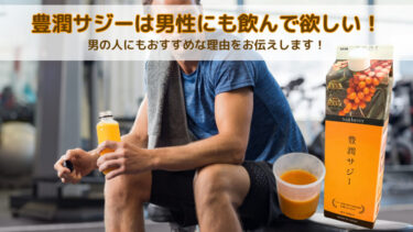 豊潤サジーは男性にも効果ある？男の人にもおすすめできるか調査した結果をお伝え！
