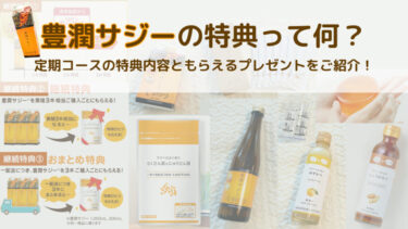 豊潤サジーの特典って何？定期コースの特典内容ともらえるプレゼントをご紹介！