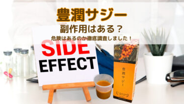 豊潤サジーには副作用がある？危険はあるのか徹底調査しました！