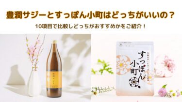 豊潤サジーとすっぽん小町はどっちがいいの？10項目で比較しどっちがおすすめかをご紹介！