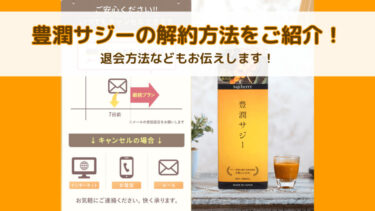 豊潤サジーの解約方法をご紹介！退会方法などもお伝えします！